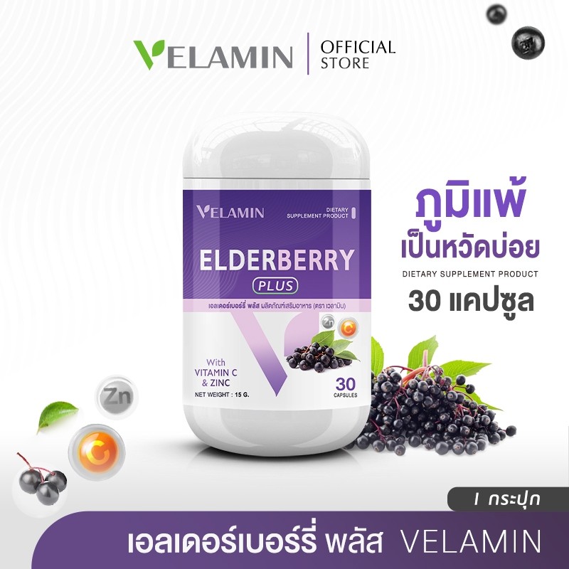 🍀Velamin (เวลามิน) -- Elderberry Plus --เอลเดอร์เบอร์รี่ ช่วยเสริมภูมิ บรรเทาอาการแพ้เป็นหวัดบ่อย(1 กระปุก)
