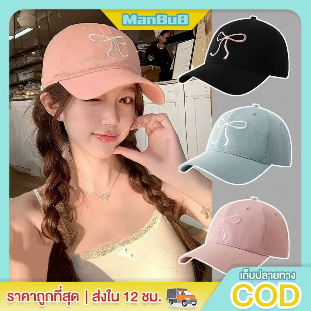 ManBu8🌞พร้อมส่ง🚚 หมวกแก็ป (ปักโบว์) หมวกเบสบอล แฟชั่นเกาหลี cotton cap หมวกเดินป่า มี5สี MK-1)​