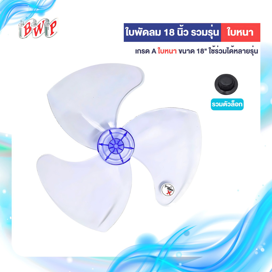 (FAN18) ใบพัดลมขนาด 18 นิ้ว แบบหนา เกรด A ใช้ได้กับหลากหลายแบรนด์ ส่งตรงจากโรงงาน ออกใบกำกับภาษีได้