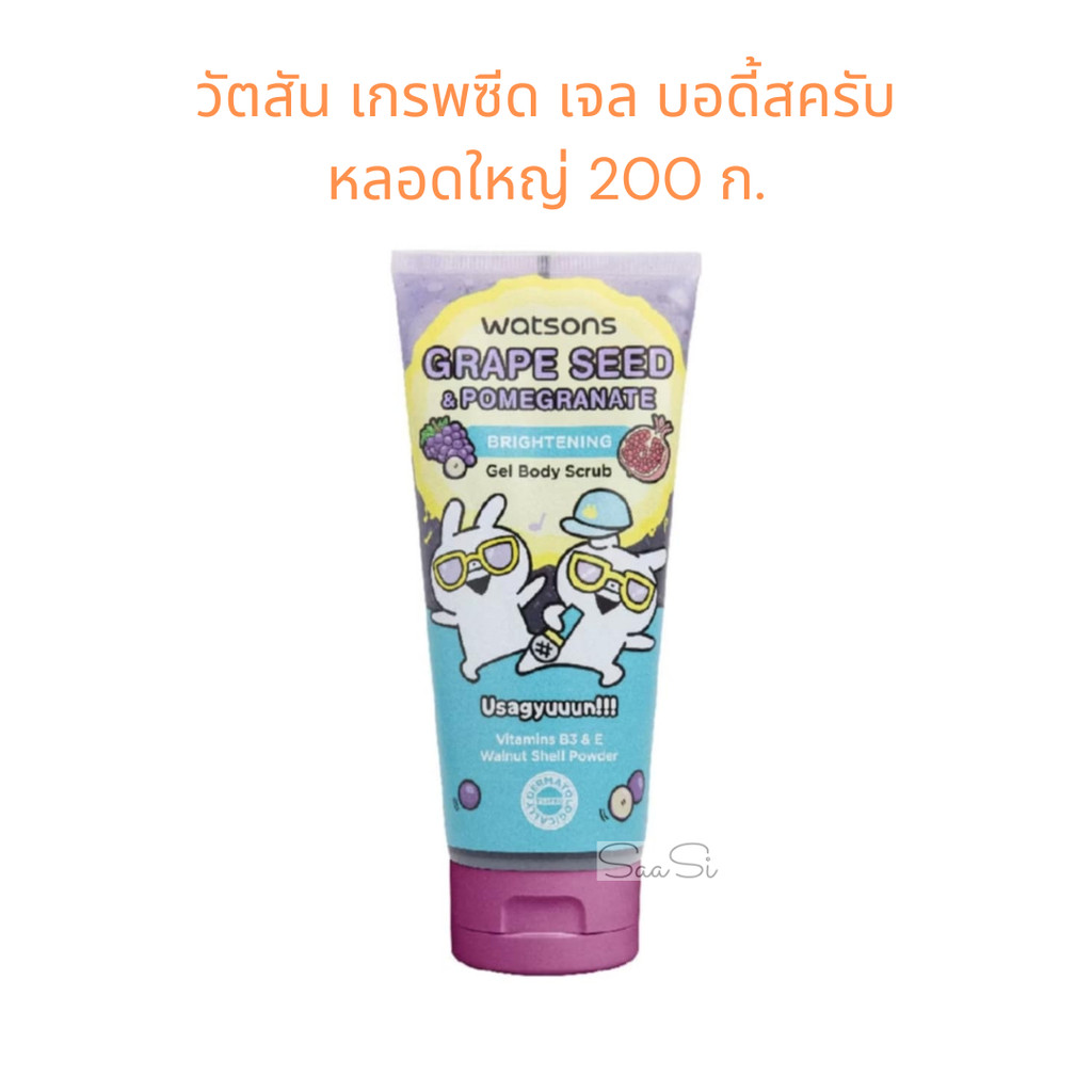 วัตสัน เกรพ ซีด แอนด์ พอมแกรเนท เจล บอดี้ สครับ 200 ก. Watsons Gel Body Scrub