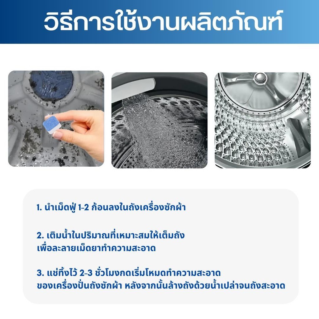 (1กล่อง/12ชิ้น) เม็ดฟู่ทำความสะอาดเครื่องซักผ้า กำจัดเชื้อแบคทีเรียและเชื้อราได้ - รูปที่ 6
