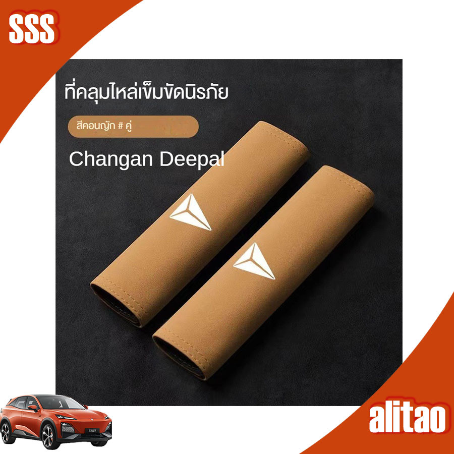 [พร้อม] DEEPAL S07 ผ้าคลุมเข็มขัดนิรภัยหนังกลับ DEEPAL L07 ชุดแต่งรถ deepal s05 e07 sl03 อุปกรณ์ตกแต