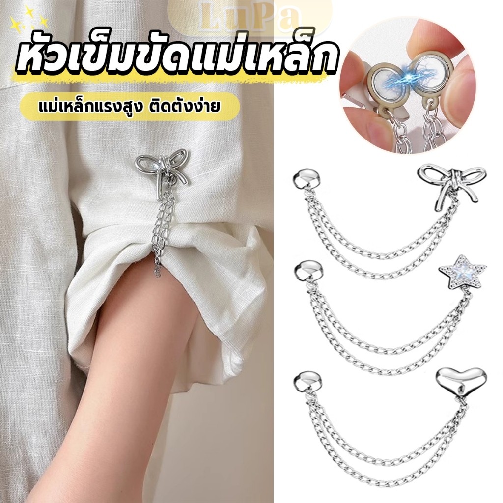 LuPa 1 ชิ้น คลิปเข็มกลัดติดแขนเสื้อ ยึดขากางเกง แบบแม่เหล็กในการยึดติด Magnetic buckle