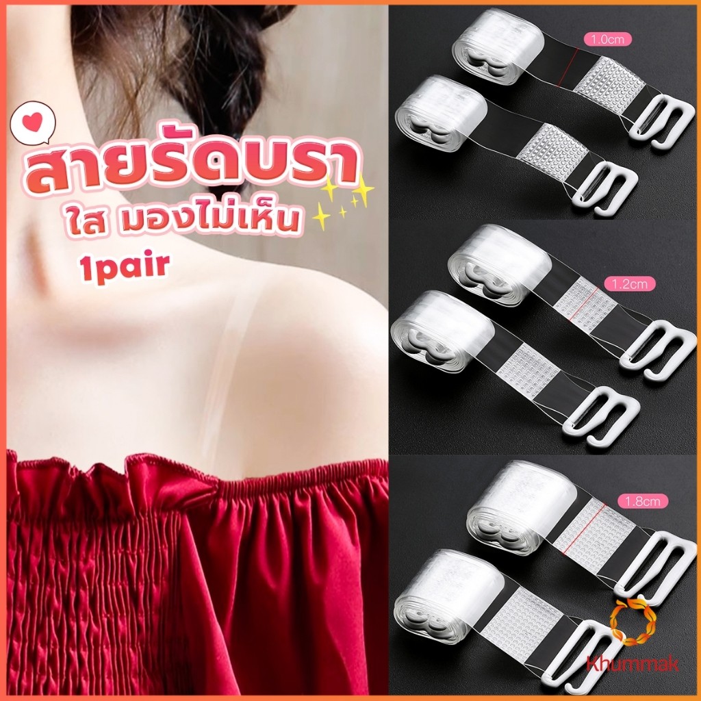 Khummak 1 คู่ ใส มองไม่เห็น สายรัดบรา ปรับได้ ผู้หญิง ยืดหยุ่น สายคล้องไหล่ อุปกรณ์ซับใน bra straps