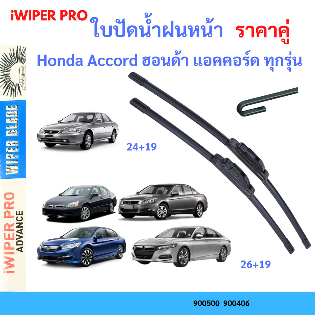 ใบปัดน้ำฝน (1คู่) Honda Accord ฮอนด้า แอคคอร์ด ทุกรุ่น ใบปัดน้ำฝน ที่ปัดน้ำฝน
