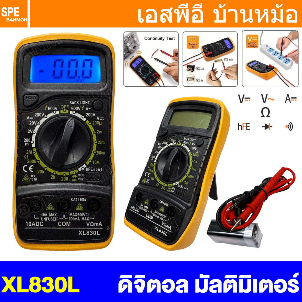 [ 1 เครื่อง ] XL830L ดิจิตอลมัลติมิเตอร์ Digital LCD Multimeter เครื่องวัดแรงดันไฟ วัดกระแสไฟ วัดค่าความต้านทาน วัดทร...