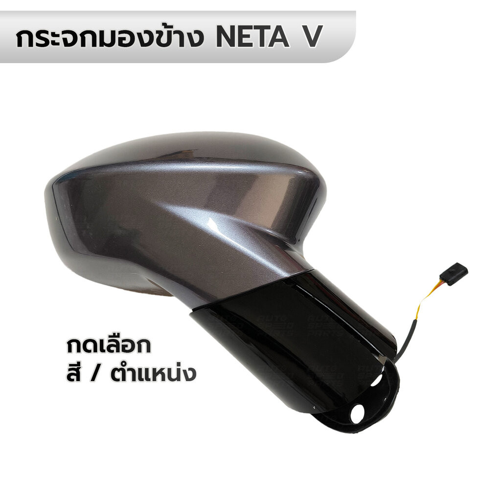 กระจกมองข้าง NETA V *กดเลือก ข้าง/สี ขาว เทา ฟ้าเขียว เขียว น้ำเงิน ชมพู ฟ้า