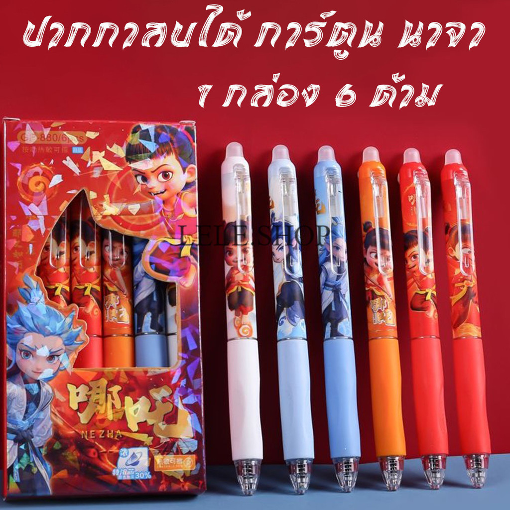 ปากากลบได้ รุ่นใหม่ล่าสุด การ์ตูนนาจา 1 กล่อง 6 ด้าม หมึกน้ำเงิน การ์ตูนน่ารัก เครื่องเขียน พร้อมส่งในไทย