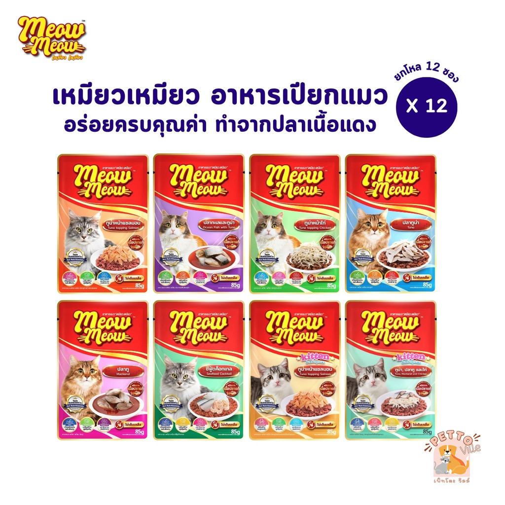 Meow Meow อาหารเปียกแมว [12 ซอง] เหมียวเหมียว ลูกแมว แมวโต 85g