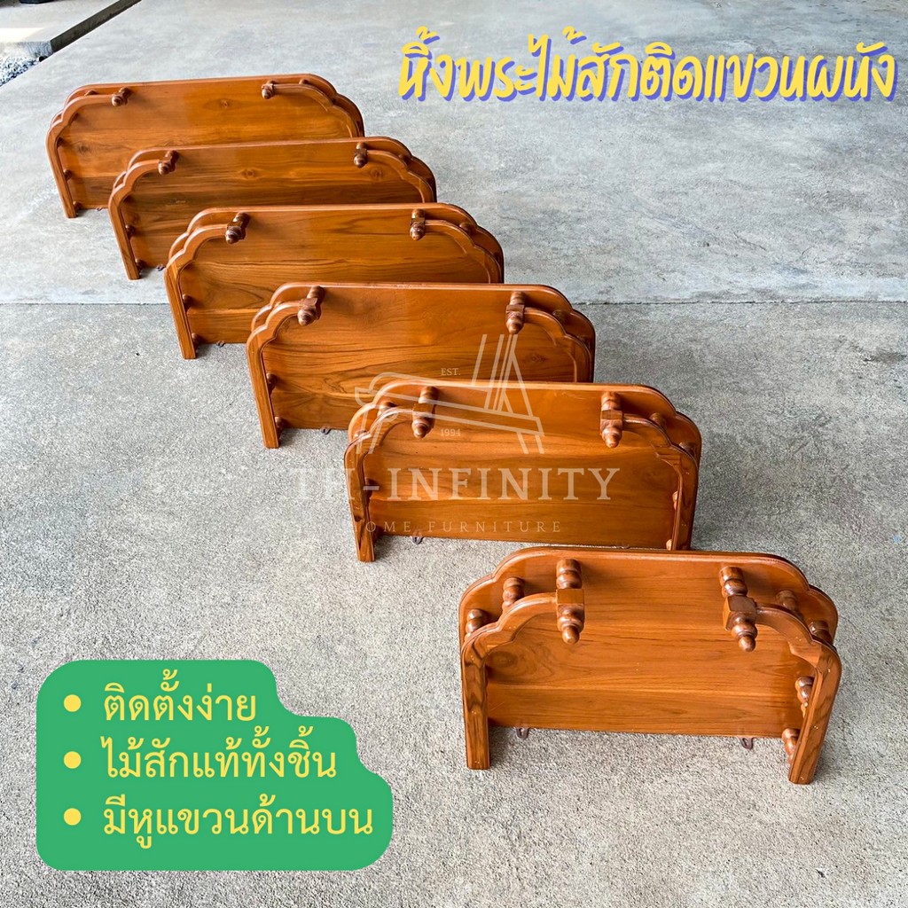🔥ส่งฟรี🔥 หิ้งพระ หิ้งวางพระไม้สักทอง หิ้ง/ชั้นวางพระทองติดผนัง หน้าหยัก สีย้อม ส้มอิฐ