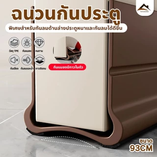 ที่ปิดช่องบานประตู คิ้วกั้นประตู ที่กั้นประตูกันฝุ่น กันแมลง ขอบประตูกันแอรออก กาวในตัว กันน้ำ ป้องกันเสียง
