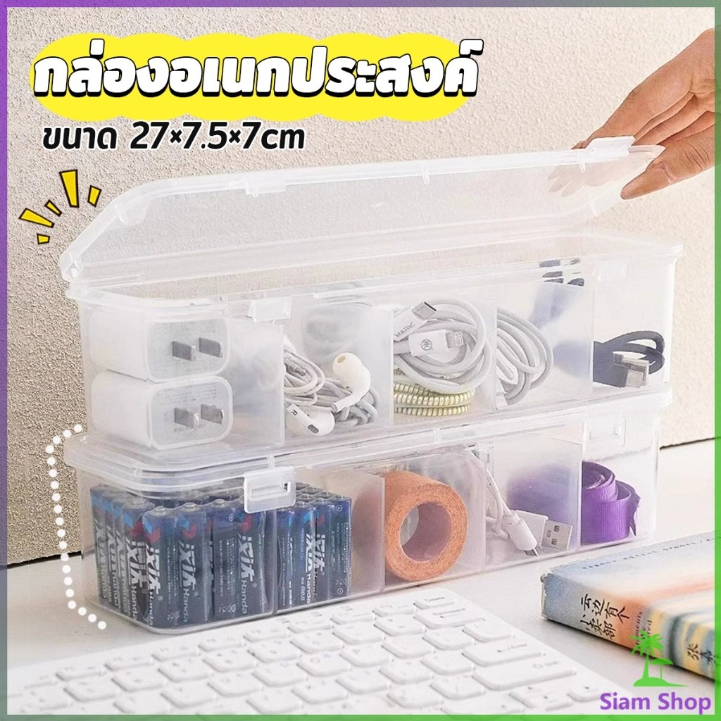 SIAM กล่องเก็บของอเนกประสงค์ เก็บสายชาร์ทมือถือ กล่องจัดระเบียบ ขนาดกลางโปร่งใส 1 ชิ้น Storage box