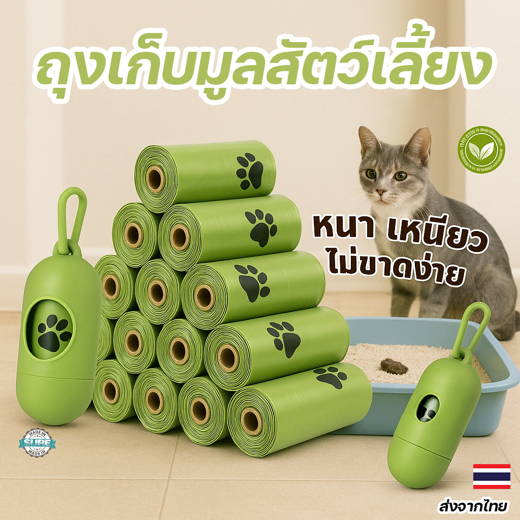 ถุงเก็บอึสุนัข ถุงเก็บมูลแมว ย่อยสลายได้ตามธรรมชาติ หนาพิเศษ ทนทาน เป็นมิตรต่อสิ่งแวดล้อม