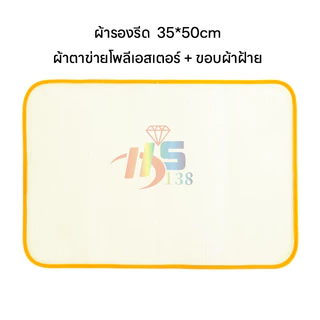 แผ่นตาข่ายรองรีดผ้า แผ่นรีดผ้าทนอุณหภูมิสูง ตาข่ายรีดผ้า ผ้ารีดผ้ากันความร้อน ผ้ารีดผ้าตาข่ายสำหรับใช้ในครัวเรือน