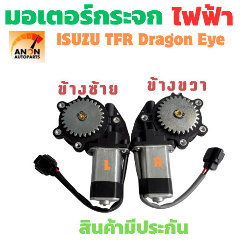 มอเตอร์กระจกไฟฟ้า Isuzu TFR Dragon Eye 3 รู 27 ฟัน ตัวหน้า ซ้าย/ขวา *สินค้าขายเป็นข้าง มอเตอร์ ยก กระจกไฟฟ้า มอเตอร์ยกกร