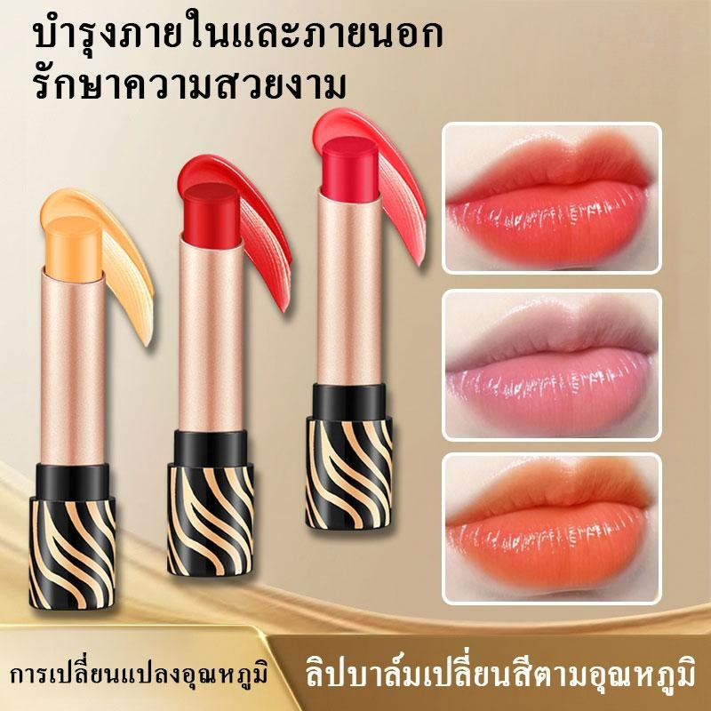 ลิปบาล์มเปลี่ยนสี 2-in-1 (อุณหภูมิ+pH) ให้ความชุ่มชึ้น เงางาม สีสันสดใส สาว ล ิ ป บ ํ า ร ุ ง ป า ก