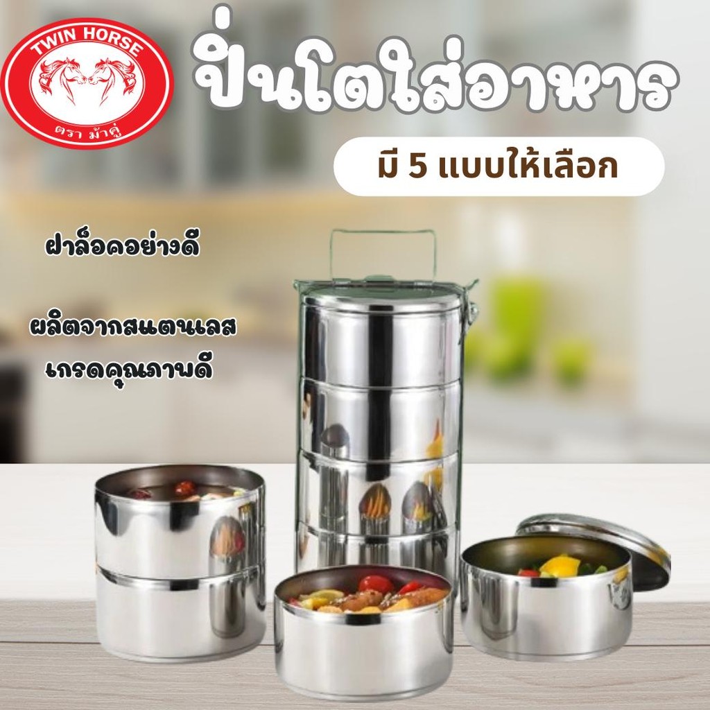 1 ชุด มีหลายแบบให้เลือก ปิ่นโตใส่อาหาร ปิ่นโตไปวัด ปิ่นโตสแตนเลส ราคาโรงงาน พร้อมส่ง หูล็อคแข็งแรง