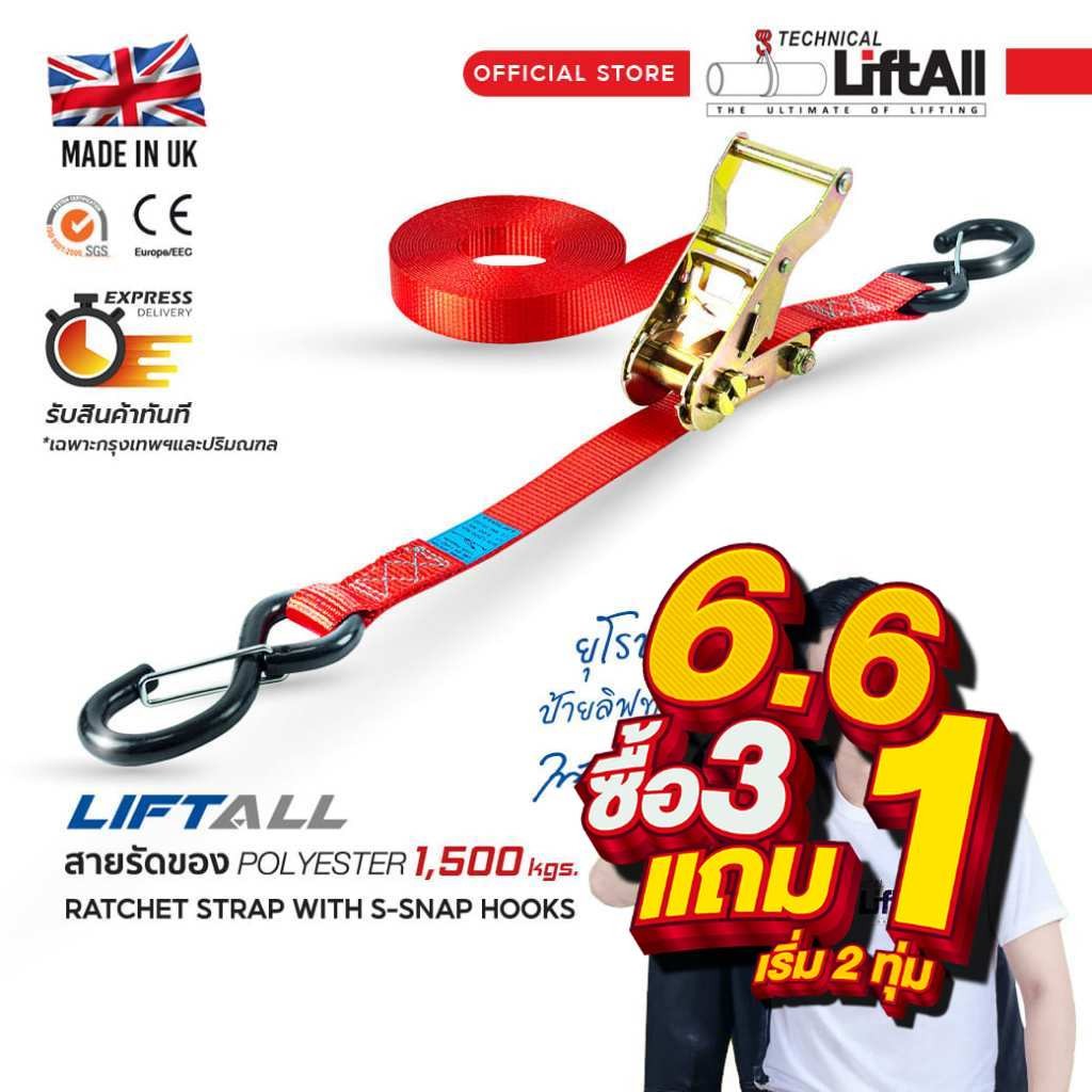 LIFTALL สายรัดของ ขนาด 1 นิ้ว รับ นน. 1.5 ตัน ชนิดมีตะขอ LSN2515R สายรัดก๊อกแก๊ก เบลท์รัดของ เชือกรั