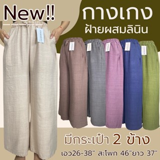 กางเกงผ้าลินิน ขายาว มีกระเป๋า 2 ข้าง เอวยางยืด กางเกงผู้หญิ…