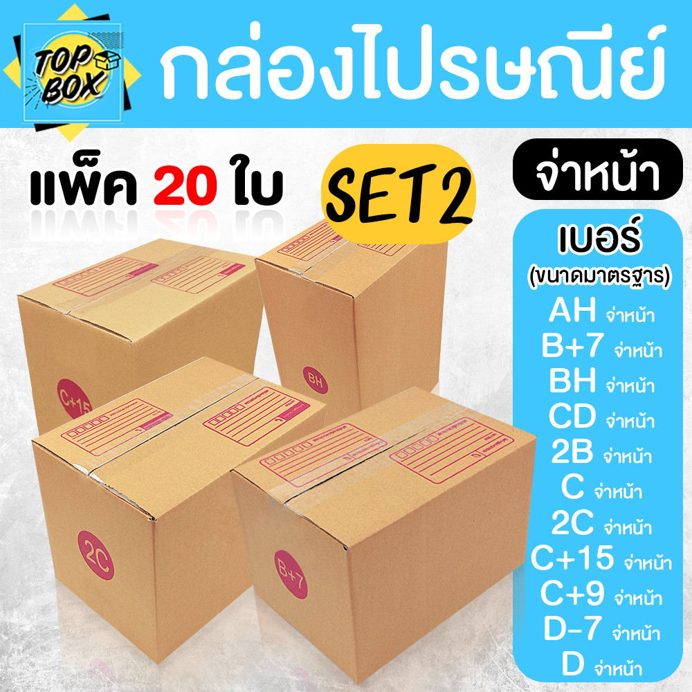 กล่องไปรษณีย์ ฝาชน สีน้ำตาล จ่าหน้า AH,B+7,BH,CD,2B,C,2C,C+15,C+9,D-7,D (SET2)(แพ็ค 20)
