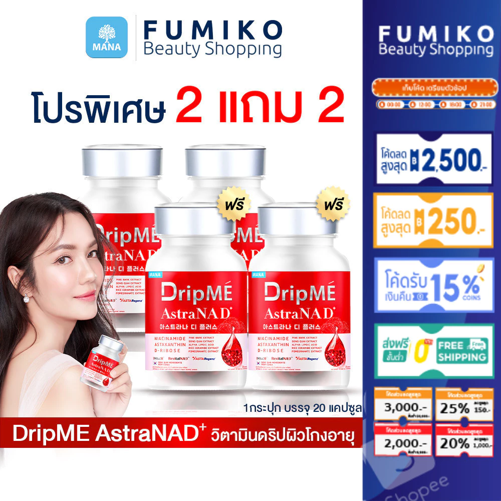 MANA DripMe AstraNAD+ มานา ดริปเม่ ฟื้นฟูผิว 20 เม็ด