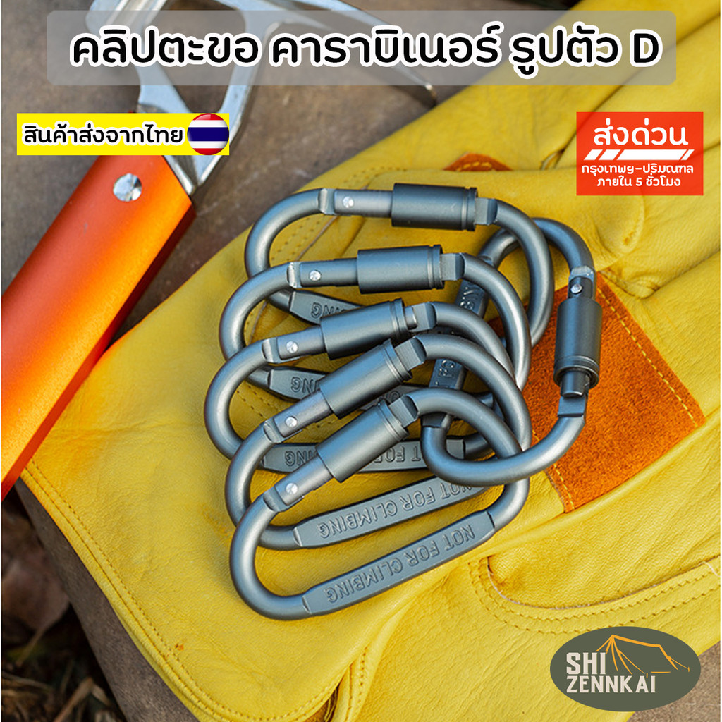 คาราบิเนอร์อเนกประสงค์ รูปตัว D Carabiner สำหรับแคมป์ปิ้ง เดินป่า แข็งแรงพิเศษ มี 9 สี | ห่วงคล้องกระเป๋า/อุปกรณ์/ขวดน้ำ