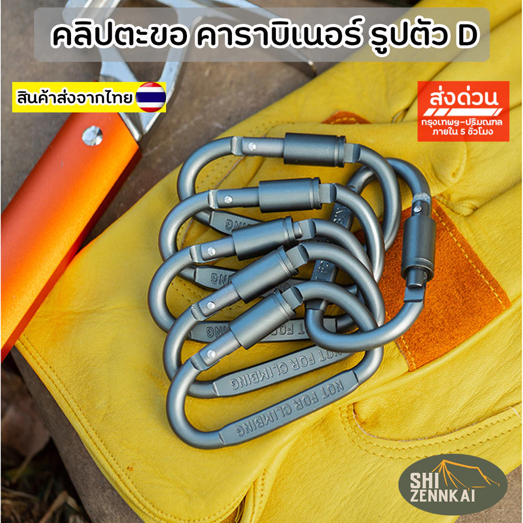 คาราบิเนอร์รูปตัว D อเนกประสงค์สำหรับแคมป์ปิ้ง เดินป่า