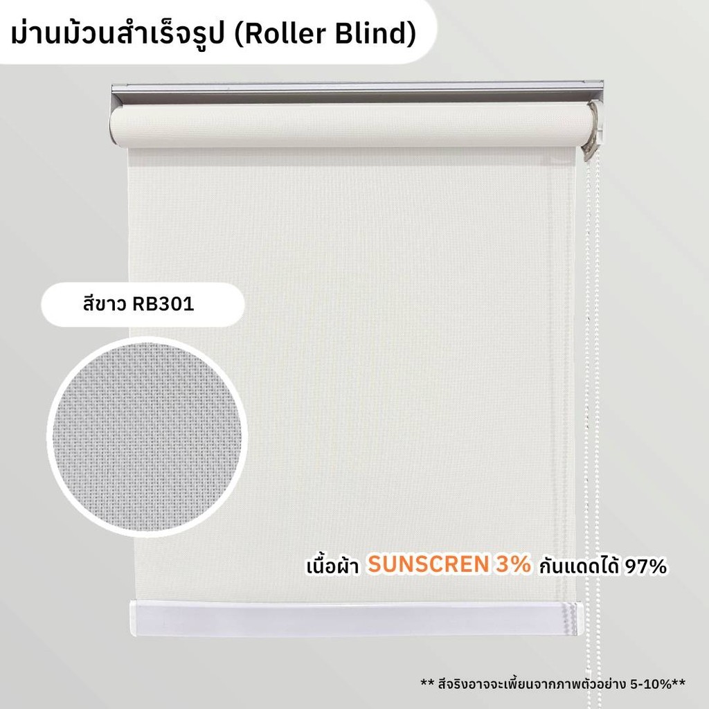 Roller Blind Sunscreen 3 % ม่านม้วน กันแสง กันแดด ระบบโซ่ดึง ขนาดกว้าง 60-140 ซม.