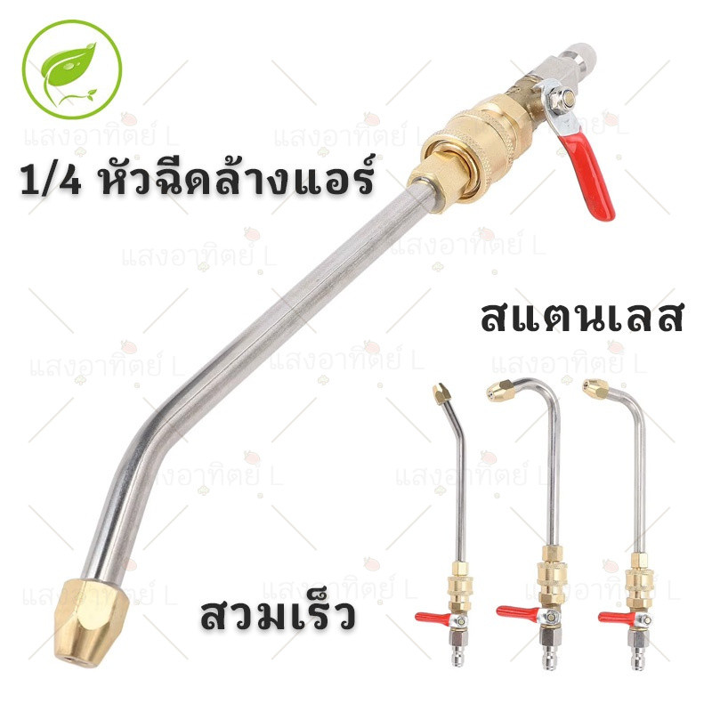 ชุดวาล์วล้างแอร์ ชุดหัวฉีดล้างแอร์ 1/4 แบบสวมเร็ว สะดวก ง่าย ไม่ยุ่งยาก ประหยัดค่าไฟ ต่อสายไฮดรอลิค