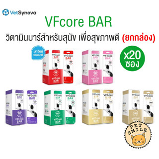 [ ยกกล่อง 20ซอง ] VFcore BAR วิตามินบาร์ ขนมสุนัข เพื่อสุขภา…