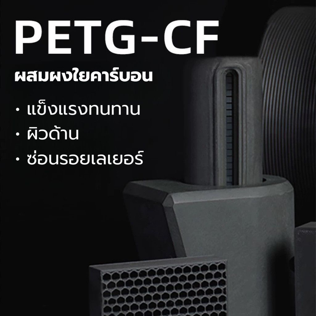 เส้นพลาสติกผสมผงใยคาร์บอน PETG-CF Filament ขนาด 1.75 มิล น้ำหนัก 1000 กรัม