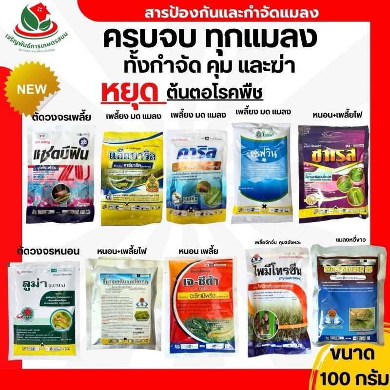 รวมสารกำจัดแมลง ขนาด 100 กรัม อีมาเอ็ก คาร์บาริล เซฟวิน85 บูโพรเฟซิน ไทอะมีทอกแซม ไพมีโทรซีน อะซีทามิพริด ลูเฟนนูรอน