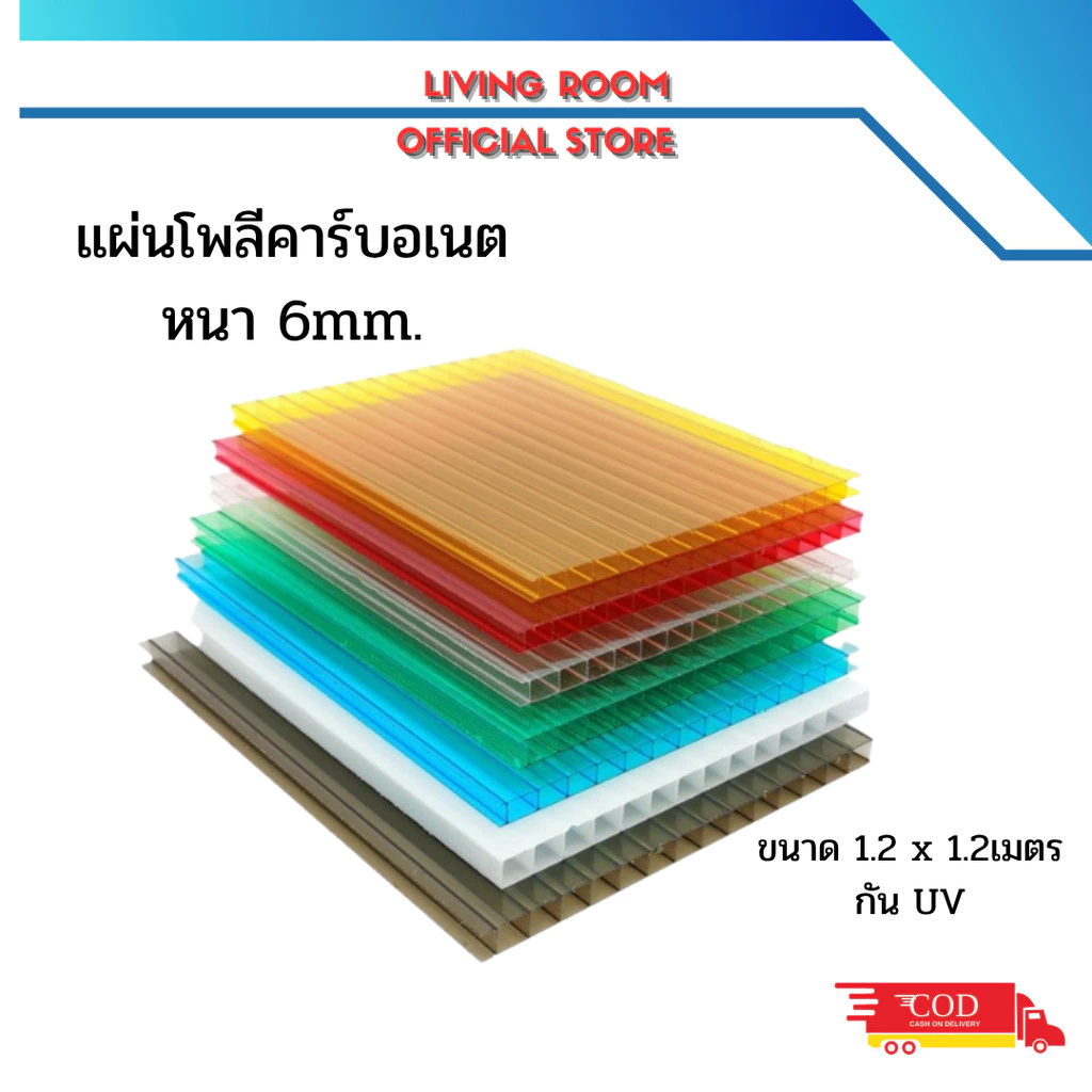 แผ่นโพลีคาร์บอเนต Polycarbonate หนา 0.6ซม หลายสี ขนาด1.2x1.2เมตร เคลือบสารกันUV ทำโรงรถ กันสาด หลังคา ประตูมินิมอล