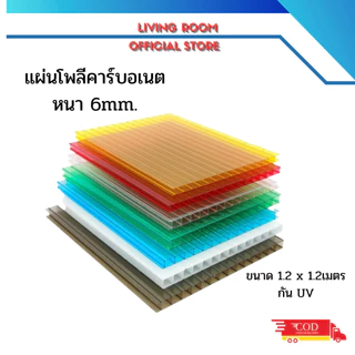 แผ่นโพลีคาร์บอเนต Polycarbonate หนา 0.6ซม หลายสี ขนาด1.2x1.2เมตร เคลือบสารกันUV ทำโรงรถ กันสาด หลังคา ประตูมินิมอล