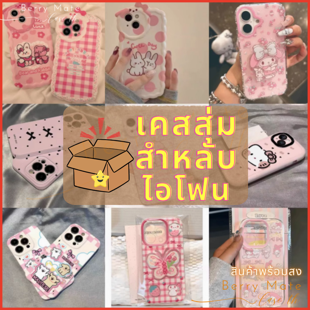 จัดส่งทันที กล่องสุ่มเคสไอโฟนเลือกรุ่นได้ ลายส่งแบบสุ่ม เคสลายการ์ตูนน่ารัก แฟขั่น for IPhone 7/13/11/16Plus X SE ProMAX