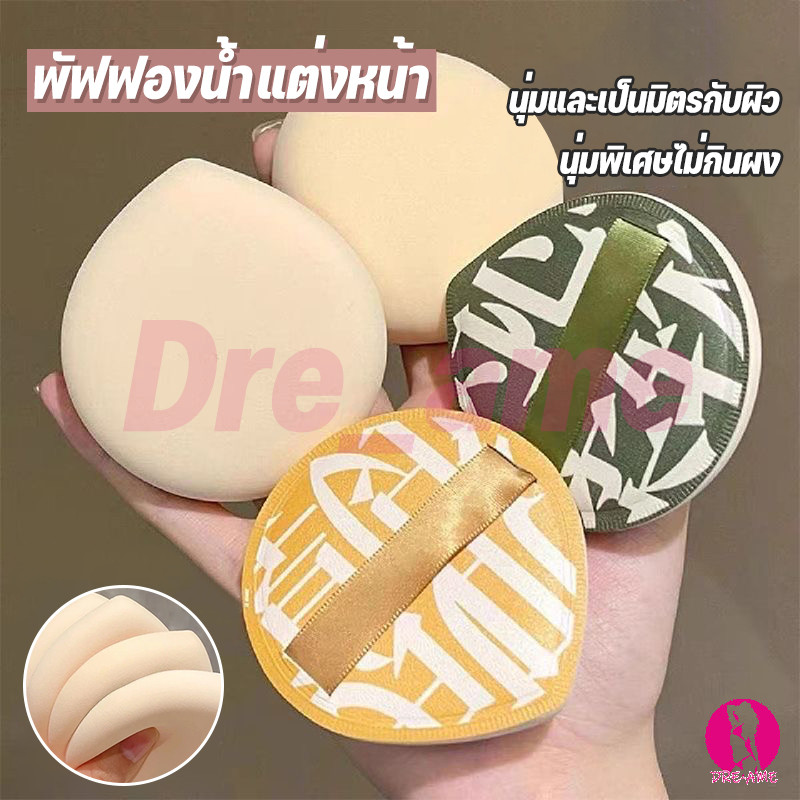 พัฟแต่งหน้า พัฟแป้งฝุ่น พัฟคุชชั่น ทรงหยดน้ำ ขนาดใหญ่ หนานุ่มไม่ระคายผิว