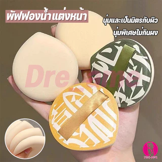 พัฟแต่งหน้า พัฟแป้งฝุ่น พัฟคุชชั่น ทรงหยดน้ำ ขนาดใหญ่ หนานุ่มไม่ระคายผิว