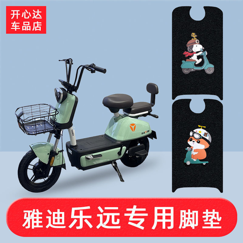 [ร้านเบ็ดเตล็ดฟูพื้นบ้าน] เหมาะสําหรับ Yadea Leyuan TDT1288Z แผ่นรองเท้ารถยนต์ไฟฟ้า Guanneng ชั้นนํา