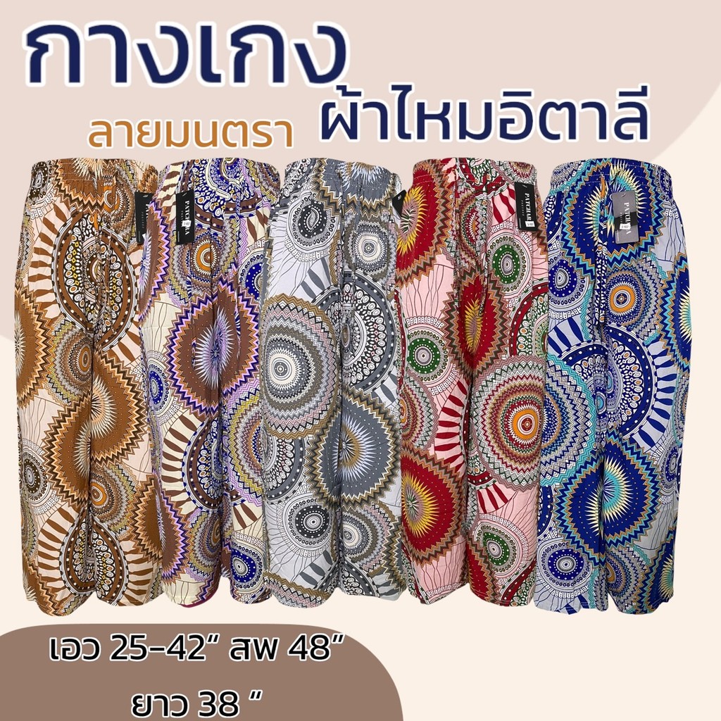 กางเกงขายาว ลายมนตรา ผ้าไหมอิตาลี ใส่สบาย สีไม่ตก ผ้านิ่ม เอวยางยืด