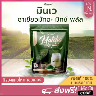 มินเว [📍ลดในไลฟ์𝟱𝟬%] ชาเขียวมัทฉะ มิกซ์ พลัส Minve' Matcha 1ห่อ มี15ซอง