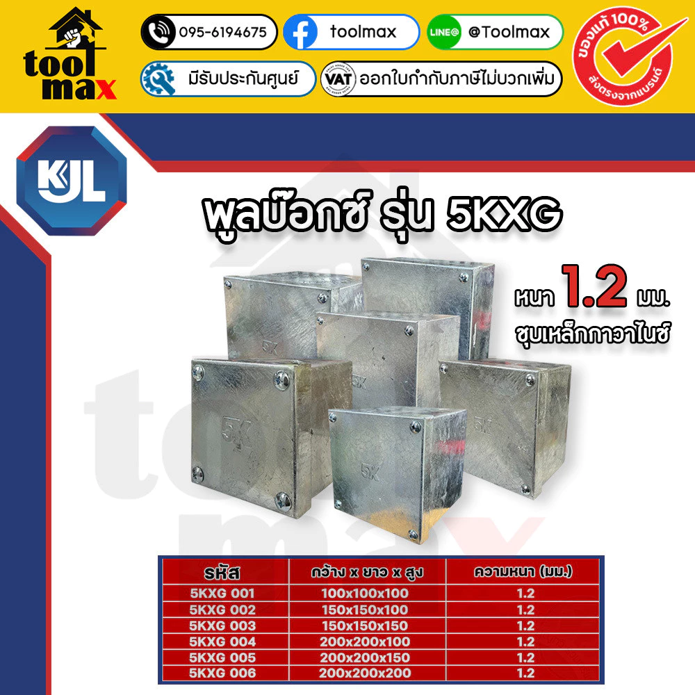 KJL 5K กล่องพูลบ๊อกซ์ ชุบกัลวาไนซ์ / pull box มีให้เลือกหลายขนาด เหล็กหนา 1.2 มม. พูลบ๊อกซ์ กล่องเหล็ก