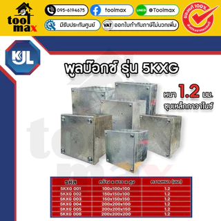 KJL 5K กล่องพูลบ๊อกซ์ ชุบกัลวาไนซ์ / pull box มีให้เลือกหลายขนาด เหล็กหนา 1.2 มม. พูลบ๊อกซ์ กล่องเหล็ก