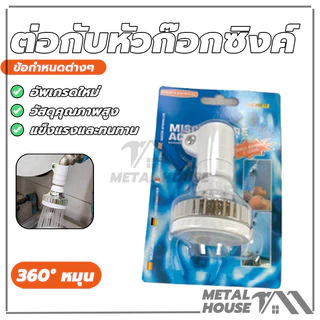ต่อกับหัวก๊อกซิงค์ หัวก๊อกเพิ่มแรงดันน้ำหมุนได้ 360 องศา ประหยัดน้ำ Turbo Head Faucet