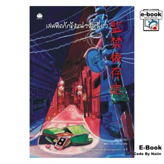 [E-Book Digital code] เสพติดกักขังหน่วงเหนี่ยว - ไดฟุกุ