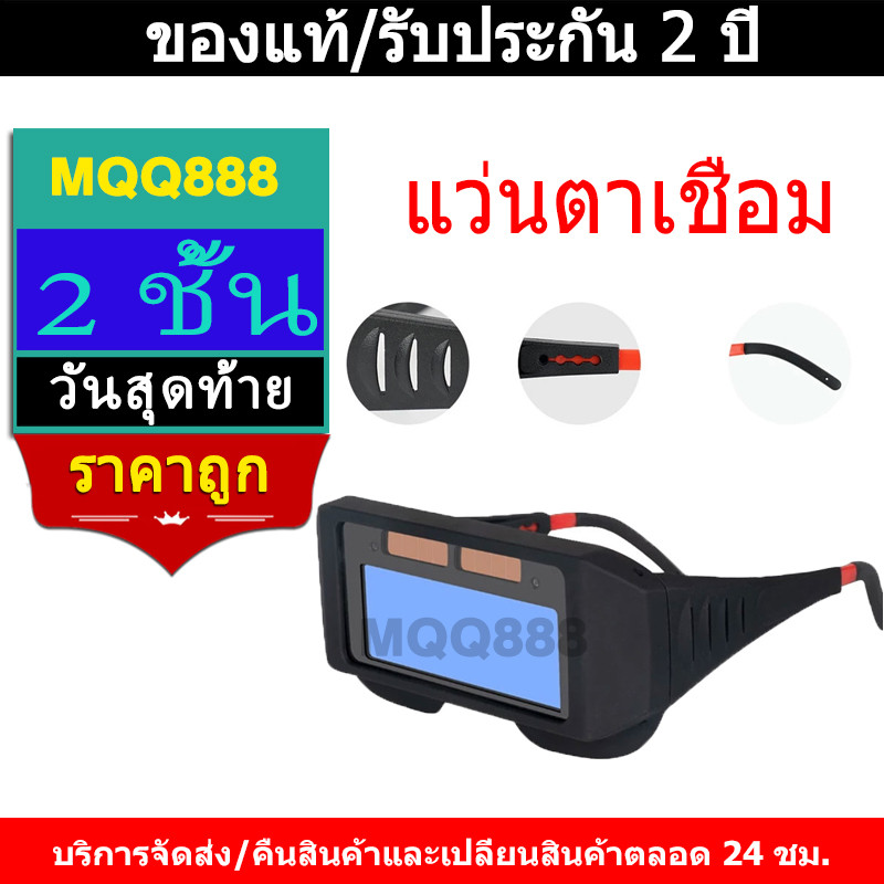 MQQ แว่นตาเชื่อม แว่นเชื่อม ตัดแสงออโต้แว่นเชื่อม 2 ชั้น แบบคาดหัว รุ่นใหม่ ป้องกันสะเก็ดไฟและควัน 100%