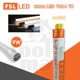 FSL หลอด LED Tube T8 หลอดไฟ 9W, 18W, 22W, 30W เดย์ไลท์ และ วอร์มไวท์ (หลอด)