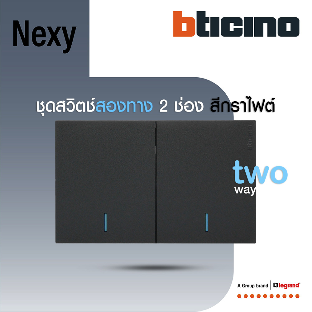BTicino ชุดสวิตช์สองทาง ขนาด 2 ช่อง มีพรายน้ำ สีกราไฟต์ 2 Way Switch 2 Gang Graphite  รุ่น Nexy
