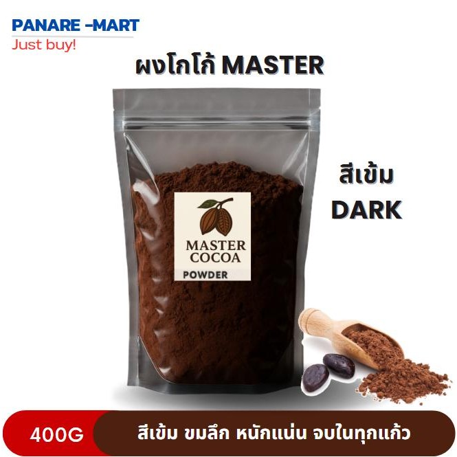 ดัตช์ โกโก้  Master 400g คุณภาพดี dutch process  เข้มข้น หอมละมุน กลมกล่อม โกโก้แท้ รูปที่ 2