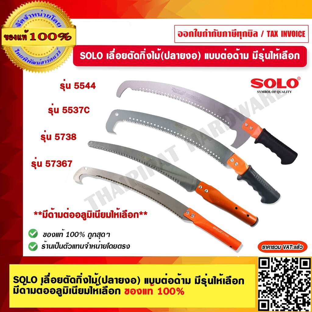 SOLO เลื่อยตัดกิ่งไม้(ปลายงอ) แบบต่อด้าม มีรุ่นให้เลือก มีด้ามต่ออลูมิเนียมให้เลือก ของแท้ 100%