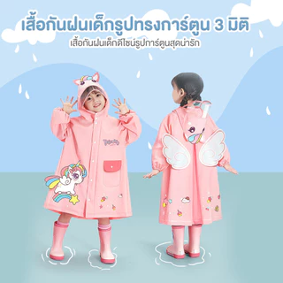 เสื้อกันฝนเด็ก ชุดกันฝนเด็ก เนื้อหนา เพิ่มปีกหมวก ลายการ์ตูน การป้องกันฝน แห้งเร็ว นุ่มสบาย เหมาะสำหรับเด็กอายุ 2-7 ปี